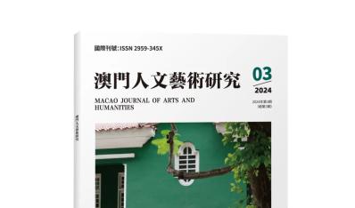 《澳門人文藝術研究》第3期（2024年第3期）目錄