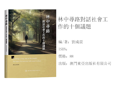林中尋路對話社會工作的十個議題