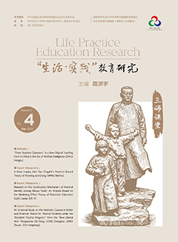 “生活·实践”教育研究