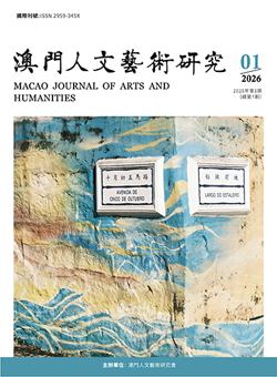 澳門人文藝術研究