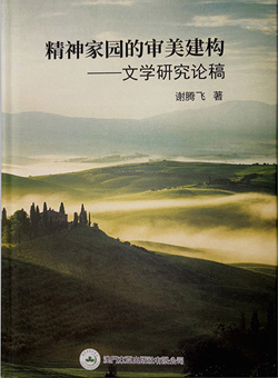 精神家园的审美构建