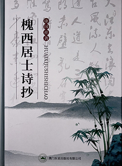 槐西居士诗抄