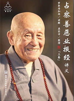 占察善恶业报经讲义