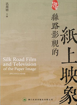 丝路影视的纸上映象