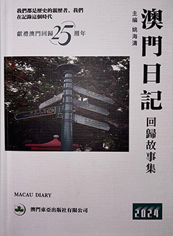 澳門日記影像故事集