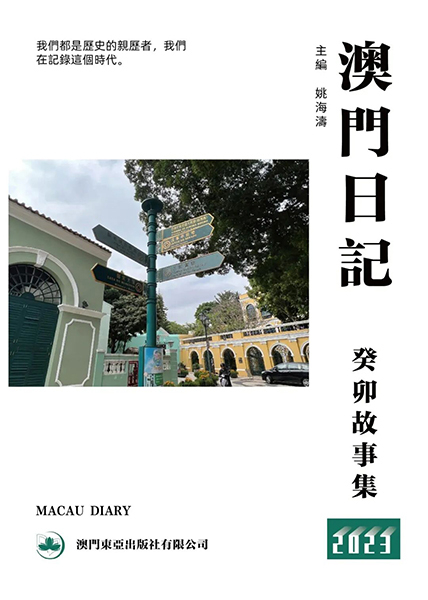 澳門日記癸卯故事集