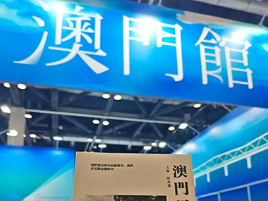 本社携《澳门日记》图书三部曲亮相第三十二届北京国际图书博览会
